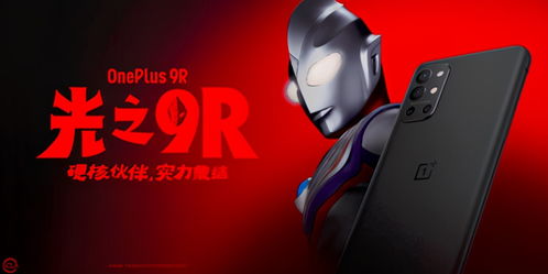 一加發(fā)布迪迦奧特曼聯(lián)名款新品 光與希望在網(wǎng)絡科技中閃耀