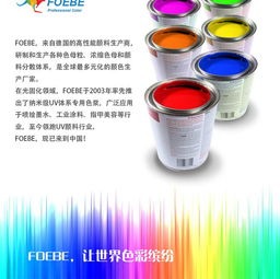 進(jìn)口UV色漿Foebe橙F8010 甲油膠、無影膠與UV噴墨特種網(wǎng)印的卓越選擇