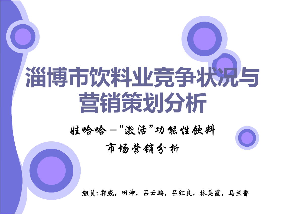 淄博市飲料行業(yè)競爭態(tài)勢分析與營銷策劃方案