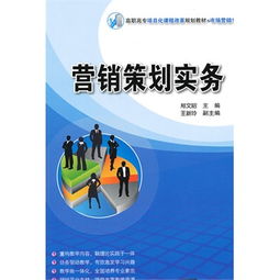 《營銷策劃實務(wù)》 賦能高職高專市場營銷人才的實踐指南