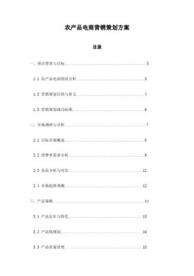 農產品交易網站市場營銷策劃書