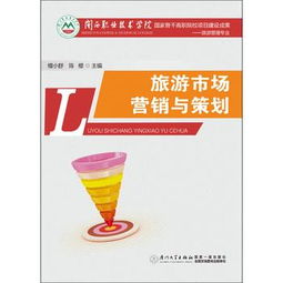 旅游市場營銷策劃的精髓與實踐