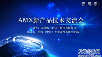 AMX新一代技術(shù)革命 成都技術(shù)交流會(huì)成功舉辦，引領(lǐng)未來智能軟硬件底層創(chuàng)新